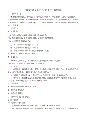 溶液中离子浓度大小的比较教学案例.docx