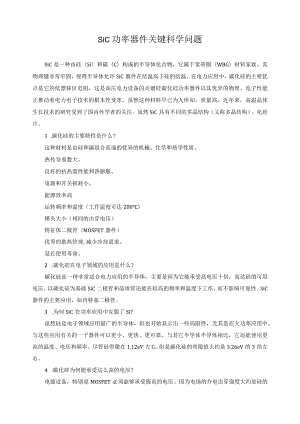 sic功率器件关键科学问题.docx