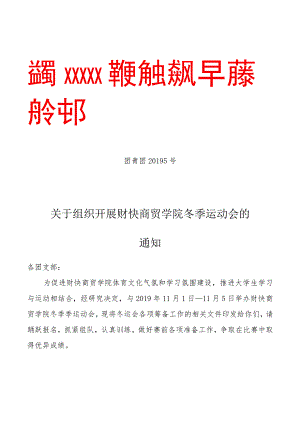关于学院冬季运动会的红头文件.docx