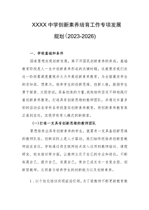 中学创新素养培育工作专项发展规划（2023-2026）.docx