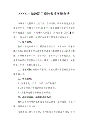 小学教职工绩效考核实施办法.docx