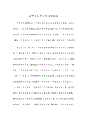 激励干部担当作为发言稿.docx