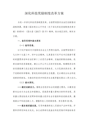 深化科技奖励制度改革方案.docx