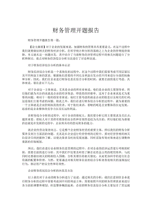 财务管理开题报告.docx