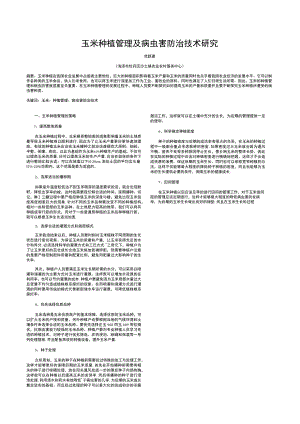 电脑校园玉米种植管理及病虫害防治技术研究.docx
