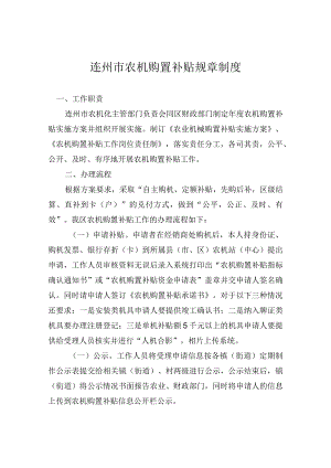 连州市农机购置补贴规章制度.docx
