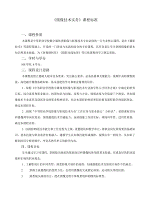 《摄像技术实务》课程标准.docx