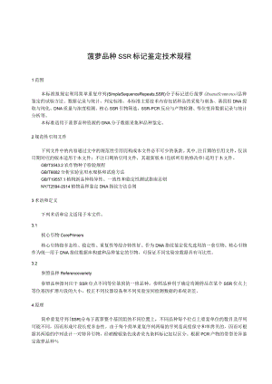 菠萝品种SSR标记鉴定技术规程.docx