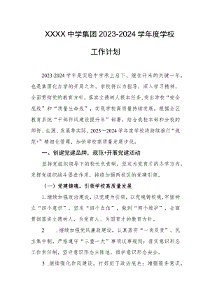中学集团2023-2024学年度学校工作计划.docx