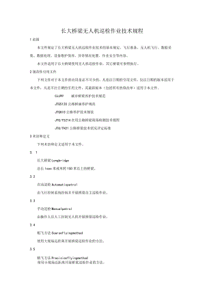 长大桥梁无人机巡检作业技术规程.docx