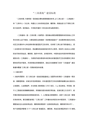 “三高基地”建设标准.docx