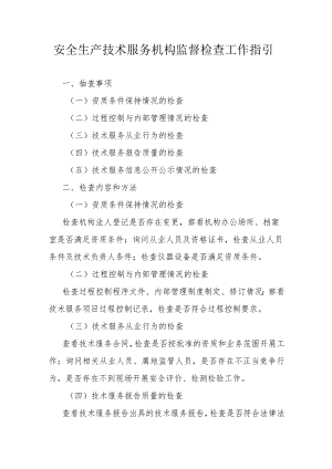 安全生产技术服务机构监督检查工作指引.docx