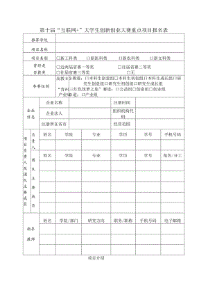 第十届“互联网 ”大学生创新创业大赛重点项目报名表.docx