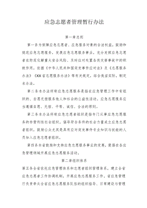 应急志愿者管理暂行办法.docx