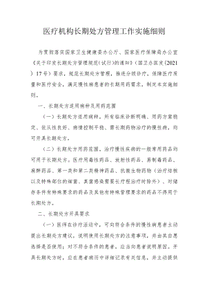 医疗机构长期处方管理工作实施细则.docx