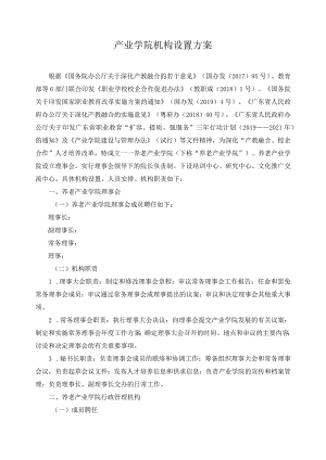 产业学院机构设置方案.docx