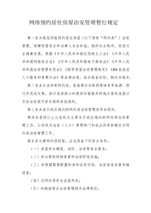 网络预约居住房屋治安管理暂行规定.docx