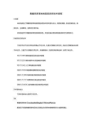 青藏高原草地地面鼠防控技术规程.docx