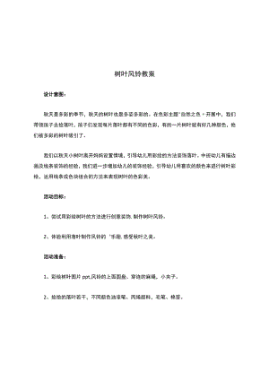 树叶风铃教案.docx