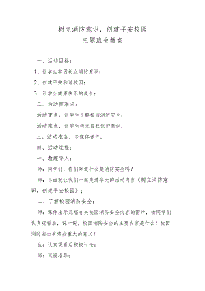 树立消防意识创建平安校园主题班会教案.docx