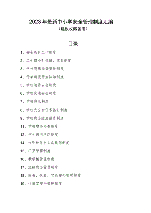 2023年中小学安全管理制度汇编.docx