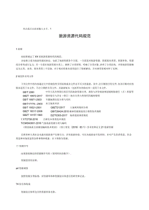 《旅游资源代码规范》.docx