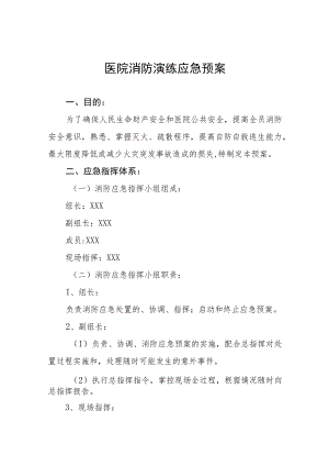 医院消防紧急疏散应急预案八篇.docx