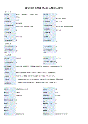 建设项目易地建设人防工程竣工验收.docx