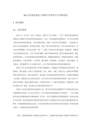 XX市住建局建设工程数字化管理平台采购需求.docx