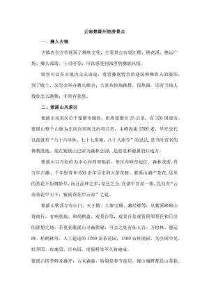 云南楚雄州旅游景点.docx