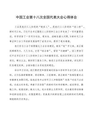 三篇学习中国工会十八大精神的心得体会交流发言稿.docx