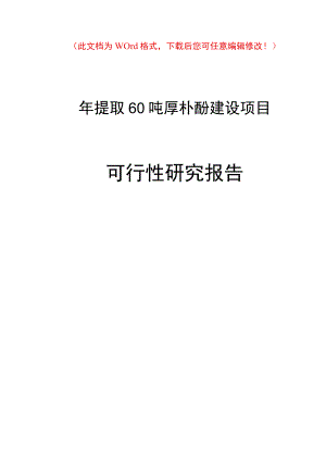 (最新版)年提取60吨厚朴酚建设项目可行性研究报告终稿.docx