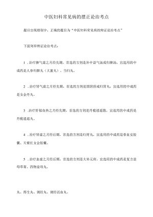 中医妇科常见病的摆正论治考点.docx