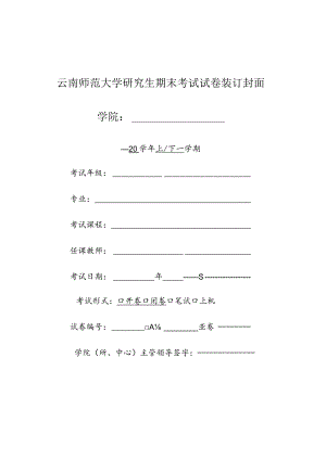文件1、附件1：研究生考试试卷封面.docx