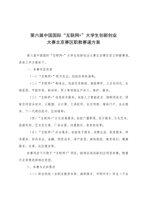 第六届中国国际“互联网 ”大学生创新创业大赛北京赛区职教赛道方案.docx
