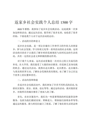 返家乡社会实践个人总结1500字.docx
