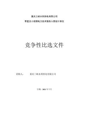 竞争性比选文件.docx