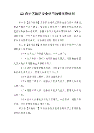自治区消防安全信用监管实施细则.docx