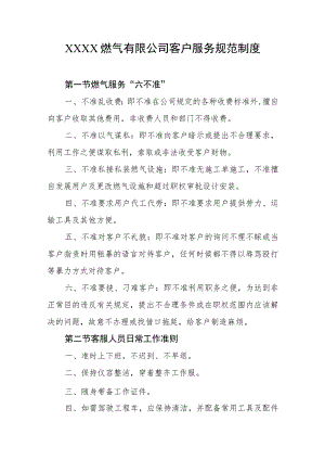 燃气有限公司客户服务规范制度.docx