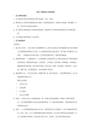 商业广场管理员工聘用制度.docx