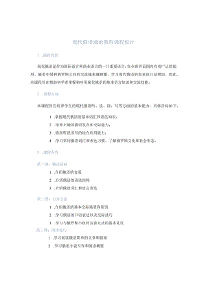 现代俄语通论教程课程设计.docx