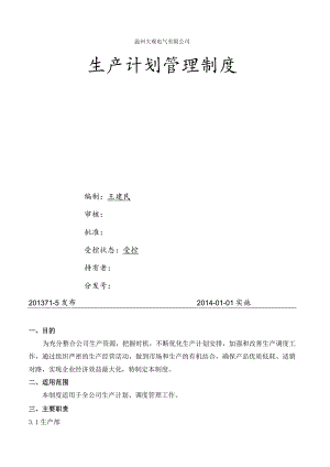 工厂生产计划管理制度生产计划的制定、统计与执行考核.docx