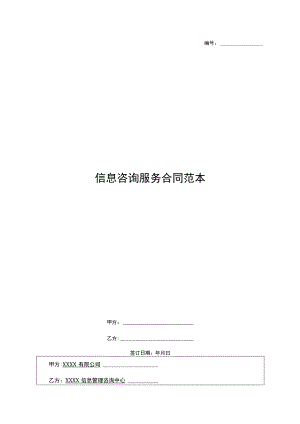 信息咨询服务合同范本.docx