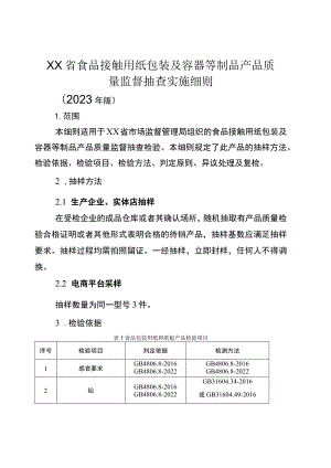 食品接触用纸包装及容器等制品省级监督抽查实施细则（2023年版）.docx