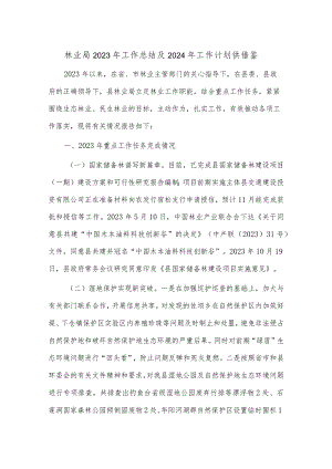 林业局2023年工作总结及2024年工作计划供借鉴.docx