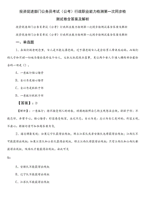 投资促进部门公务员考试（公考)行政职业能力检测第一次同步检测试卷含答案及解析.docx