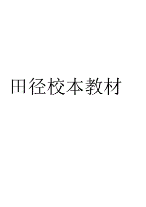 自编田径校本课程.docx