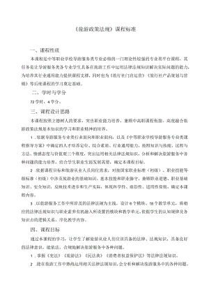 《旅游政策法规》课程标准.docx