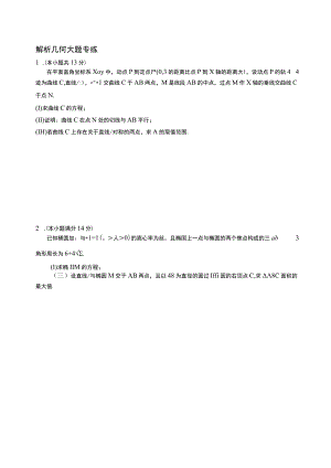 圆锥曲线大题训练.docx