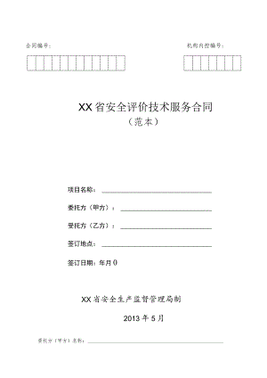 安全评价技术服务合同（范本）.docx